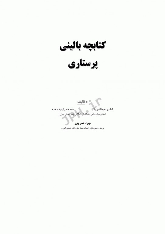 کتابچه بالینی پرستاری