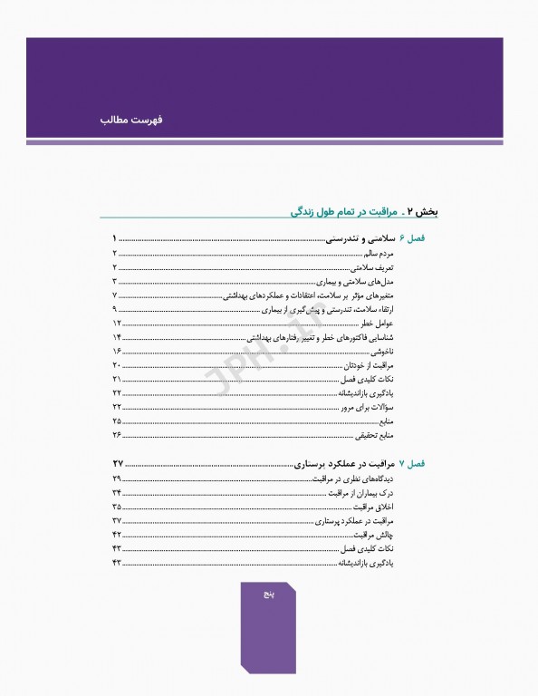 اصول و مبانی پرستاری پاتروپری 2021 جلد2 مراقبت در طول زندگی
