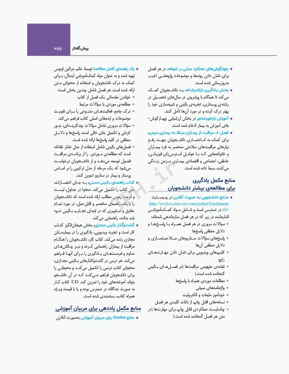 اصول و مبانی پرستاری پاتروپری 2021 جلد2 مراقبت در طول زندگی