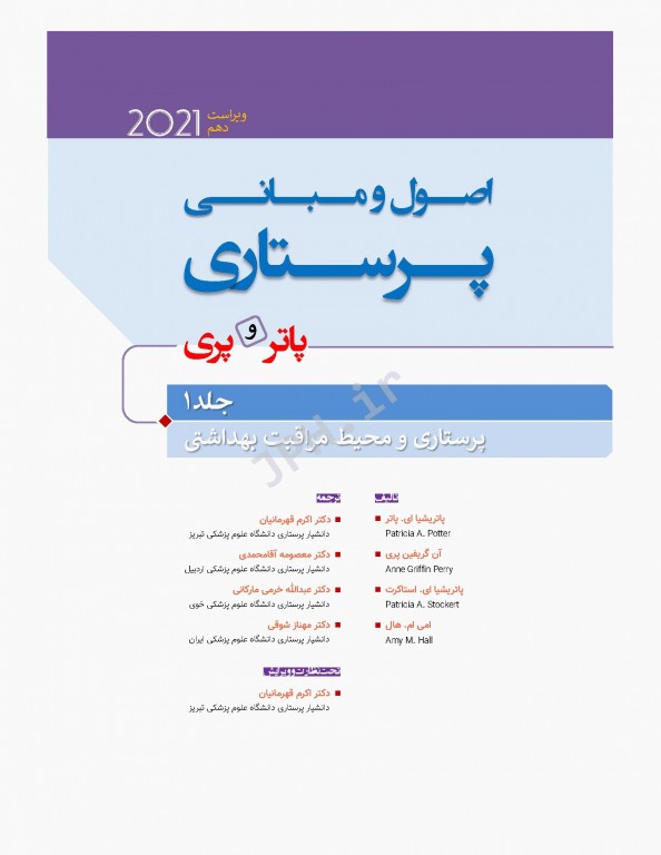 اصول و مبانی پرستاری پاتروپری 2021 جلد1 پرستاری و محیط مراقبت بهداشتی