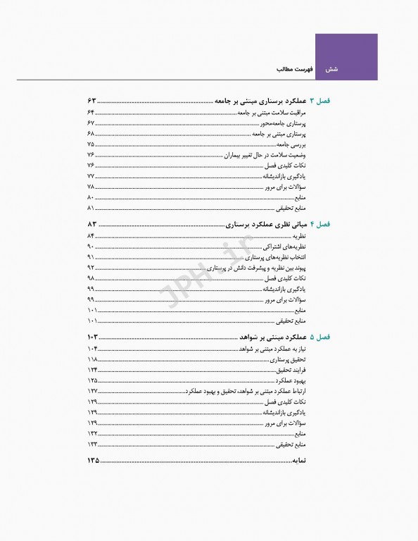اصول و مبانی پرستاری پاتروپری 2021 جلد1 پرستاری و محیط مراقبت بهداشتی