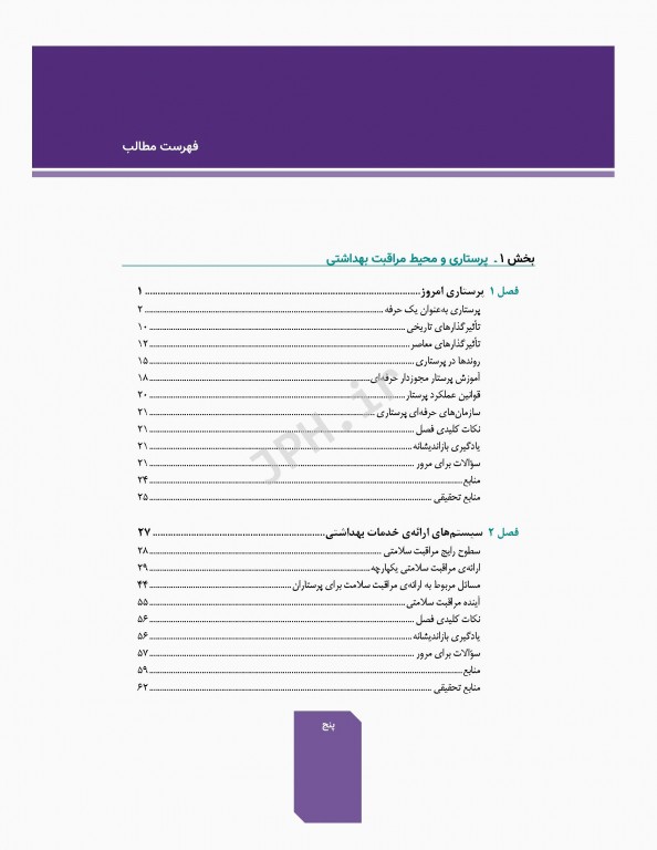 اصول و مبانی پرستاری پاتروپری 2021 جلد1 پرستاری و محیط مراقبت بهداشتی