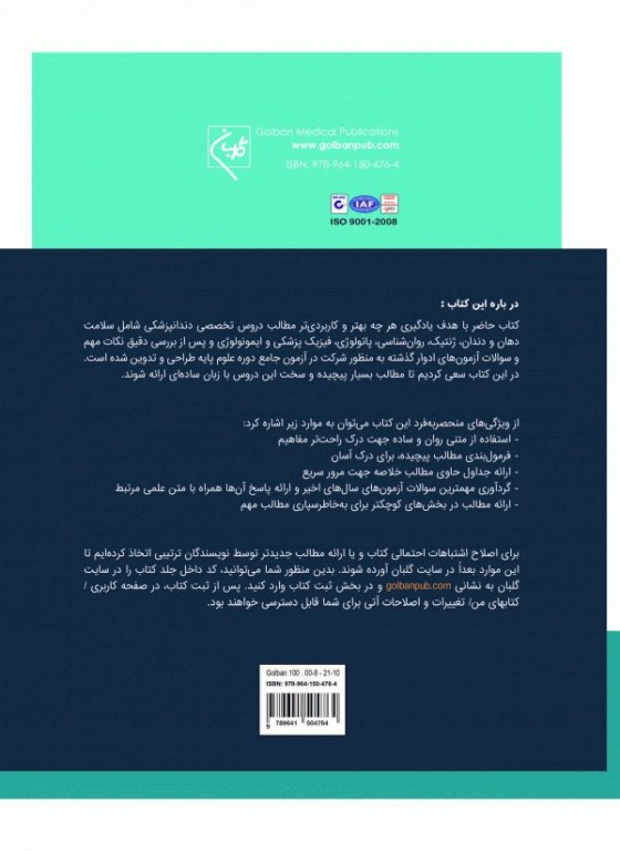 درسنامه جامع علوم پایه 6 مبحث دروس تخصصی دندانپزشکی گلبان