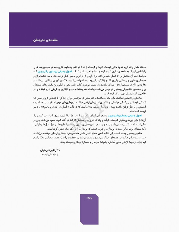 اصول و مبانی پرستاری پاتروپری 2021 جلد1 پرستاری و محیط مراقبت بهداشتی