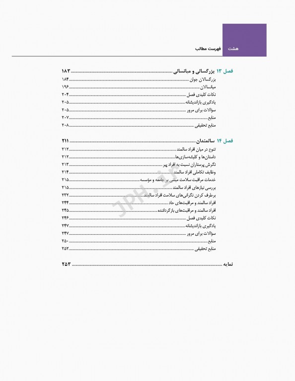 اصول و مبانی پرستاری پاتروپری 2021 جلد2 مراقبت در طول زندگی