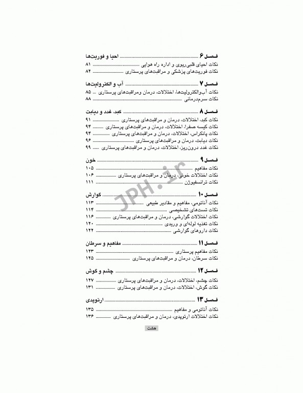 نکات طلایی ارشد پرستاری داخلی جراحی به انضمام لغات پرتکرار زبان دکتر نوقابی