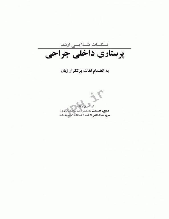 نکات طلایی ارشد پرستاری داخلی جراحی به انضمام لغات پرتکرار زبان دکتر نوقابی