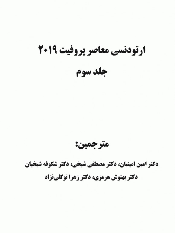 ارتودنسی معاصر پروفیت 2019 جلد3 تک رنگ شایان نمودار