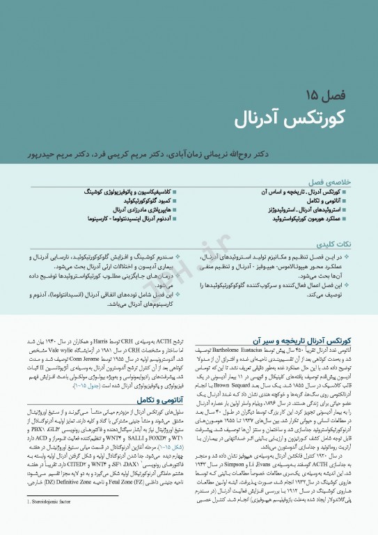 درسنامه اندوکرینولوژی ویلیامز 2020 جلد4 کورتکس آدرنال و فشارخون بالای اندوکرین