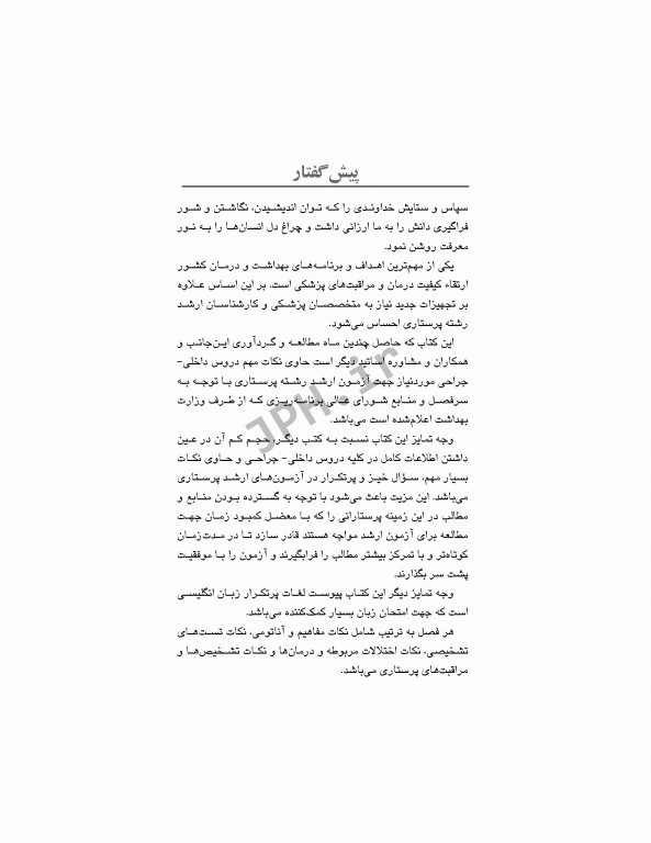 نکات طلایی ارشد پرستاری داخلی جراحی به انضمام لغات پرتکرار زبان دکتر نوقابی