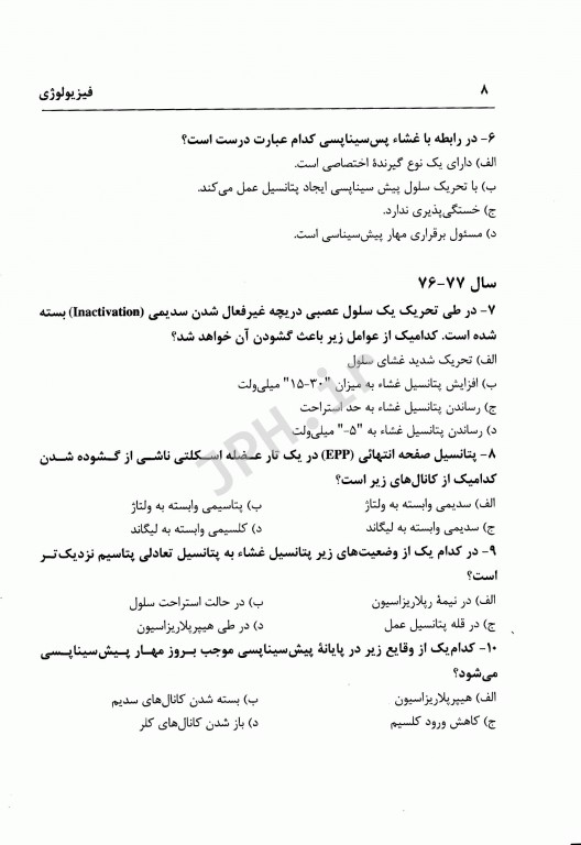 مجموعه سوالات چهار گزینه‌ای کارشناسی ارشد فیزیولوژی