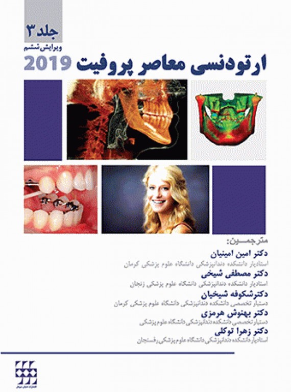 ارتودنسی معاصر پروفیت 2019 جلد3 تک رنگ شایان نمودار