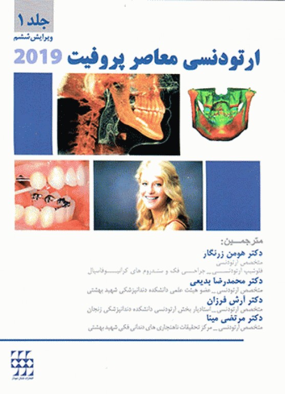 ارتودنسی معاصر پروفیت 2019 جلد1 تک رنگ شایان نمودار
