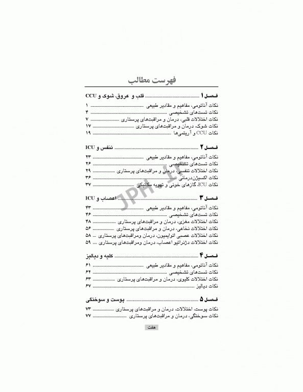 نکات طلایی ارشد پرستاری داخلی جراحی به انضمام لغات پرتکرار زبان دکتر نوقابی