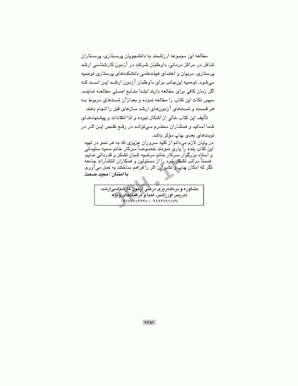 نکات طلایی ارشد پرستاری داخلی جراحی به انضمام لغات پرتکرار زبان دکتر نوقابی