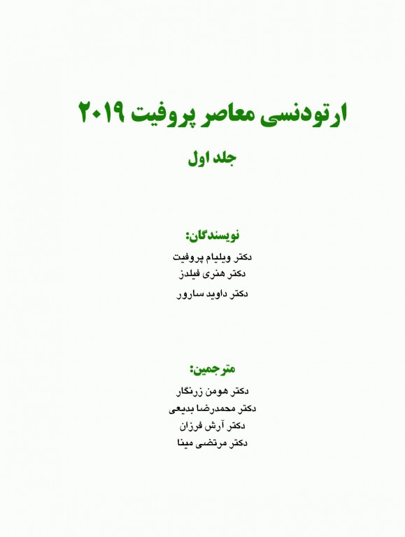 ارتودنسی معاصر پروفیت 2019 جلد1 تک رنگ شایان نمودار