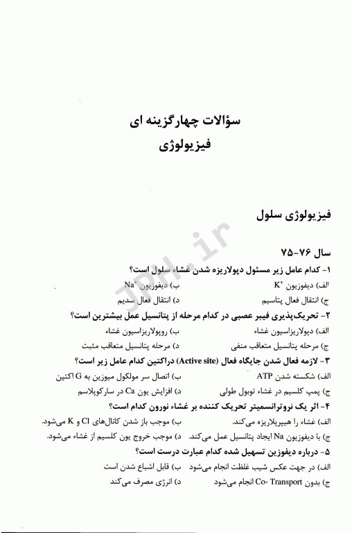 مجموعه سوالات چهار گزینه‌ای کارشناسی ارشد فیزیولوژی