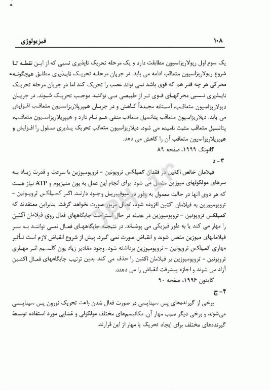 مجموعه سوالات چهار گزینه‌ای کارشناسی ارشد فیزیولوژی