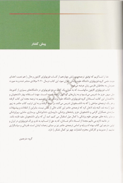 فیزیولوژی پزشکی گایتون و هال 2021 دکتر شادان جلد اول هارد