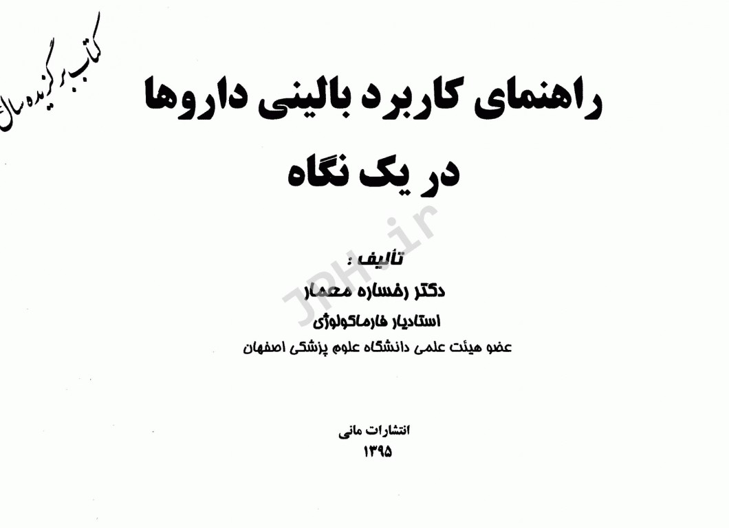 راهنمای کاربرد بالینی داروها در یک نگاه