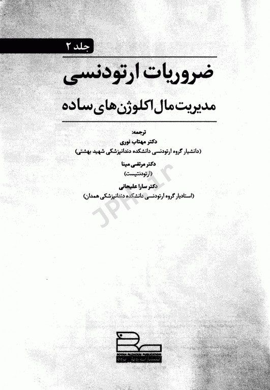 ضروریان ارتودنسی جلد2 مدیریت مال اکلوژن‌های ساده