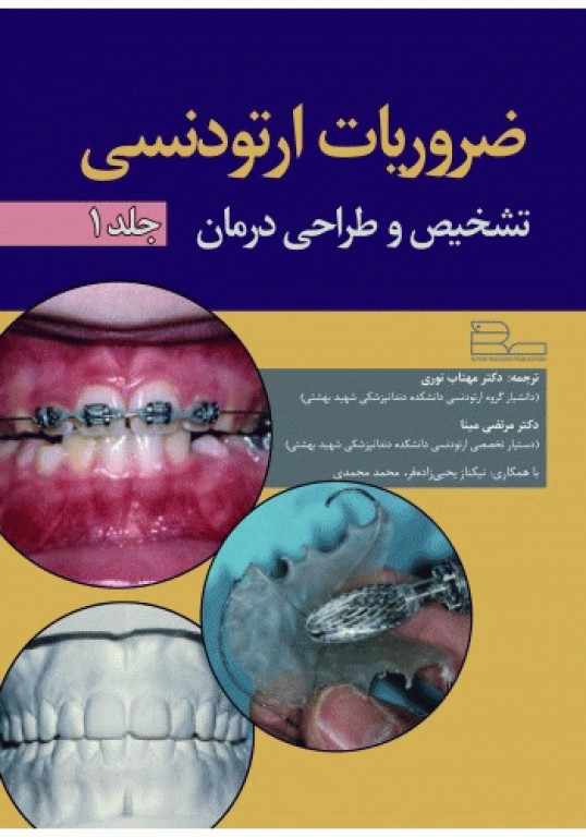 ضروریات ارتودنسی جلد1 تشخیص و طراحی درمان