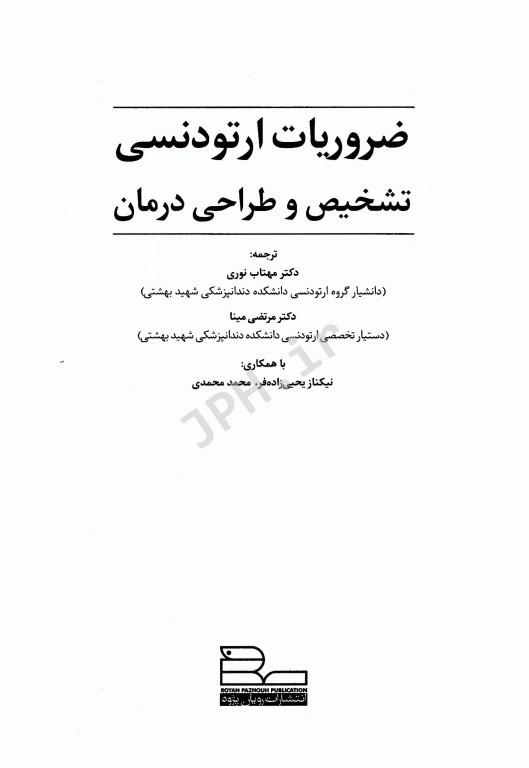 ضروریات ارتودنسی جلد1 تشخیص و طراحی درمان