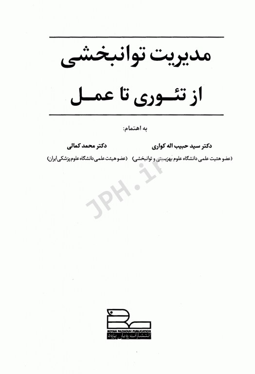 مدیریت توانبخشی از تئوری تا عمل
