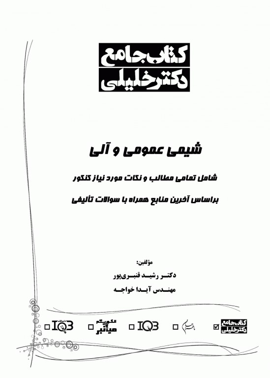 جامع شیمی عمومی و آلی به همراه پاسخ تشریحی