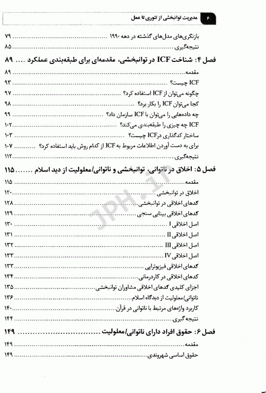 مدیریت توانبخشی از تئوری تا عمل