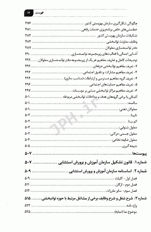 مدیریت توانبخشی از تئوری تا عمل