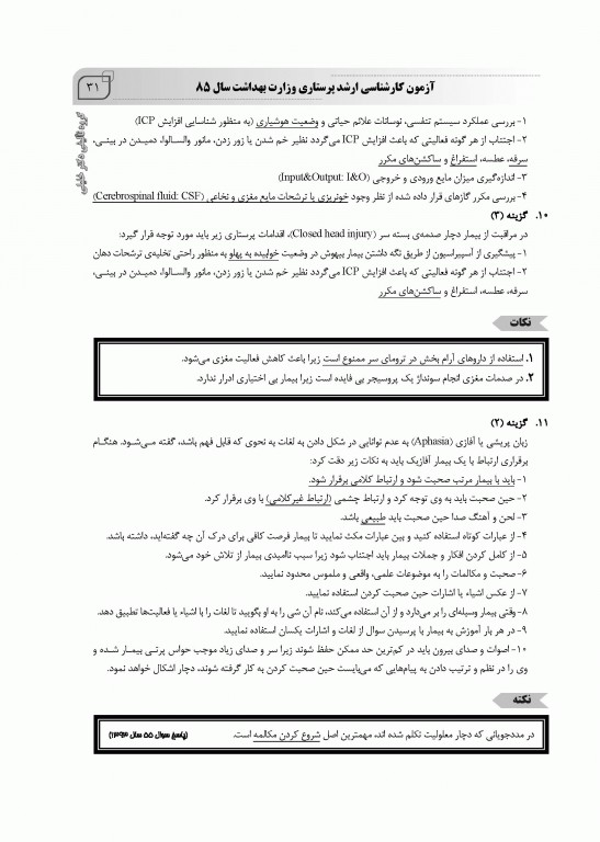 بانک سوالات ده سالانه IQB کارشناسی ارشد پرستاری