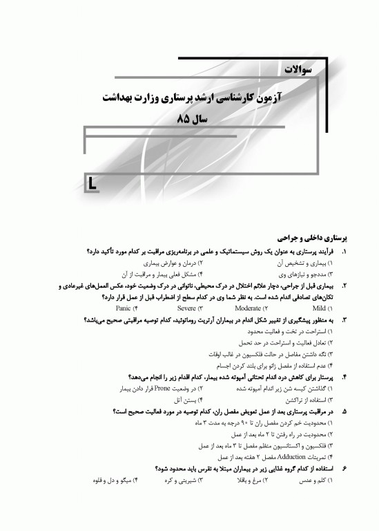 بانک سوالات ده سالانه IQB کارشناسی ارشد پرستاری