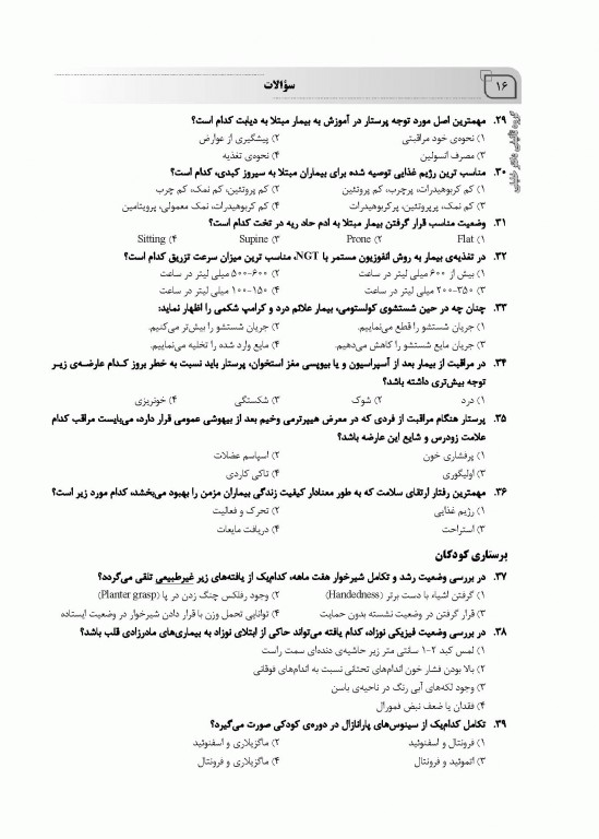 بانک سوالات ده سالانه IQB کارشناسی ارشد پرستاری