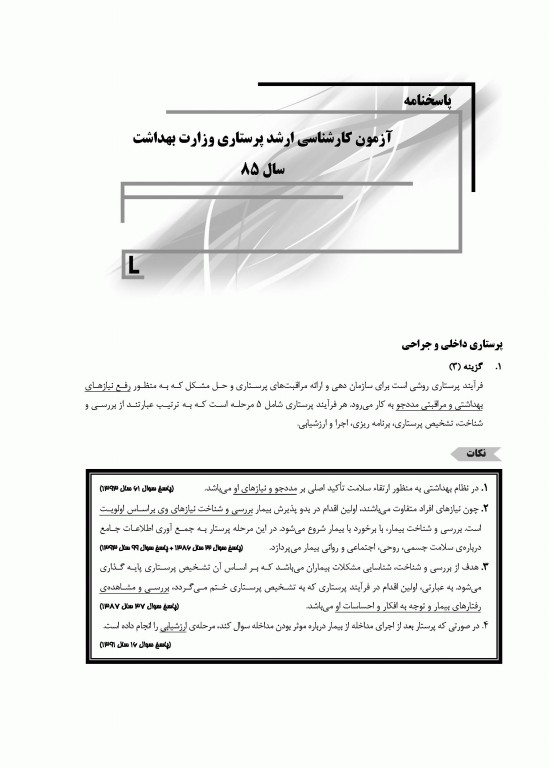 بانک سوالات ده سالانه IQB کارشناسی ارشد پرستاری