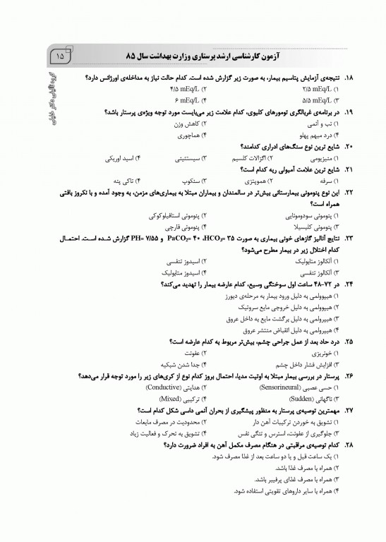 بانک سوالات ده سالانه IQB کارشناسی ارشد پرستاری