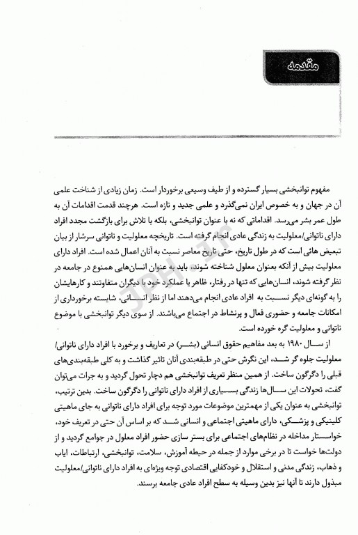 مدیریت توانبخشی از تئوری تا عمل