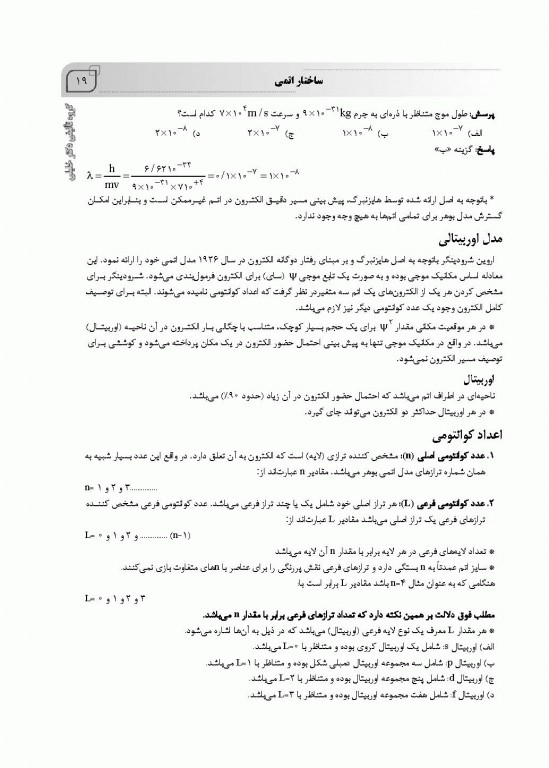 جامع شیمی عمومی و آلی به همراه پاسخ تشریحی