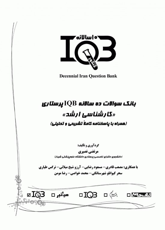 بانک سوالات ده سالانه IQB کارشناسی ارشد پرستاری