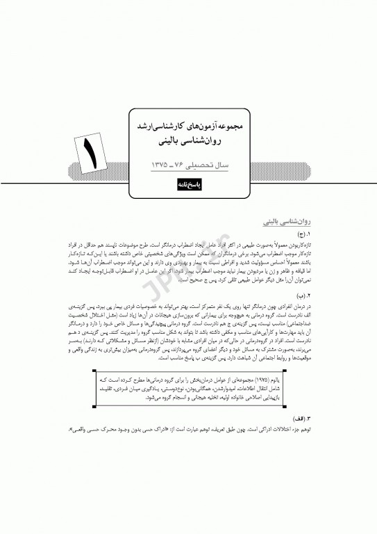 آزمون‌های کنکور ارشد وزارت بهداشت MSE روان‌شناسی بالینی جلد اول