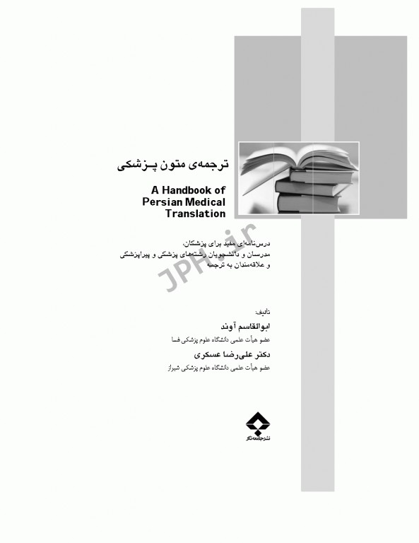 آموزش اصول و قواعد اساسی ترجمه‌ی متون پزشکی