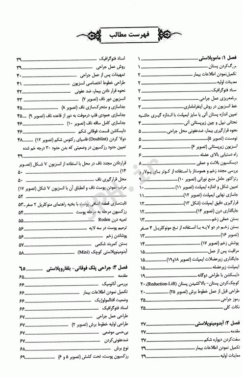 آموزش گام به گام جراحی پلاستیک و زیبایی