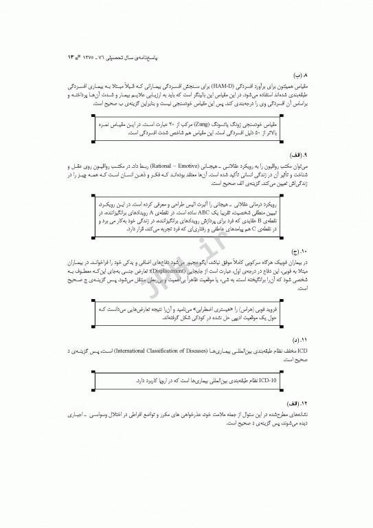 آزمون‌های کنکور ارشد وزارت بهداشت MSE روان‌شناسی بالینی جلد اول