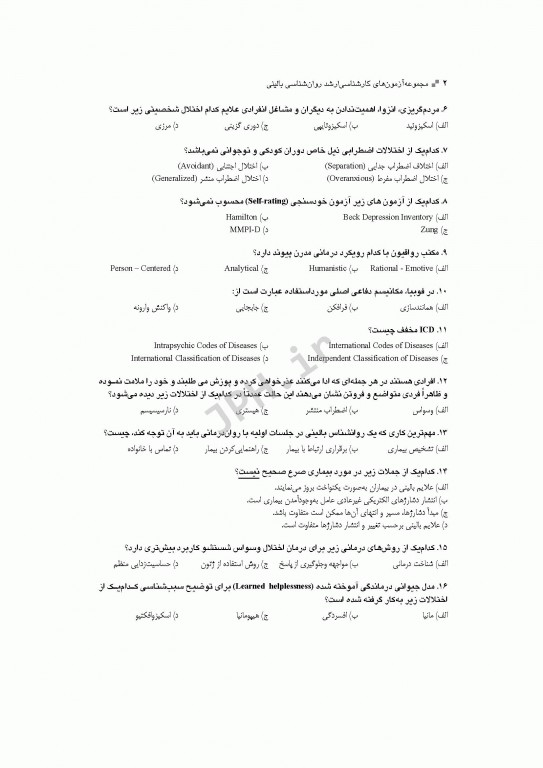 آزمون‌های کنکور ارشد وزارت بهداشت MSE روان‌شناسی بالینی جلد اول