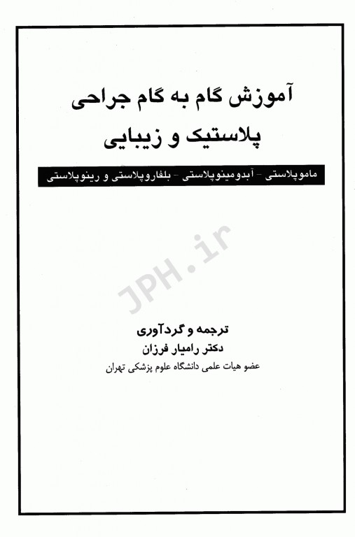 آموزش گام به گام جراحی پلاستیک و زیبایی