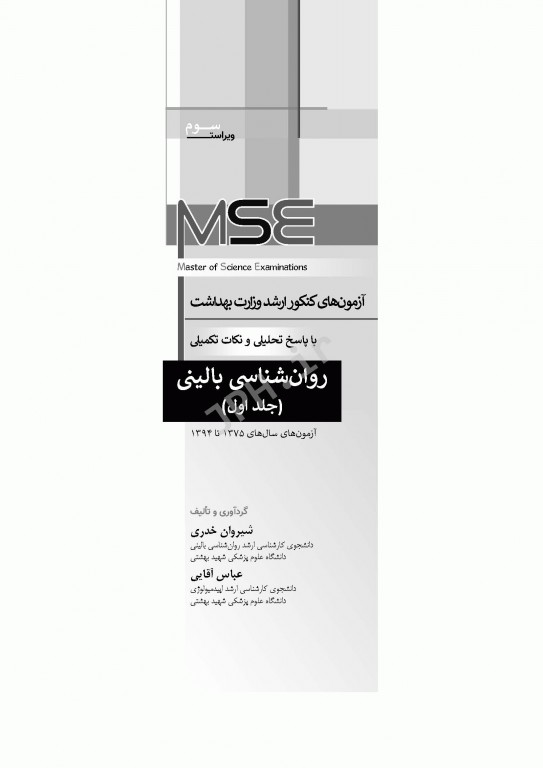 آزمون‌های کنکور ارشد وزارت بهداشت MSE روان‌شناسی بالینی جلد اول