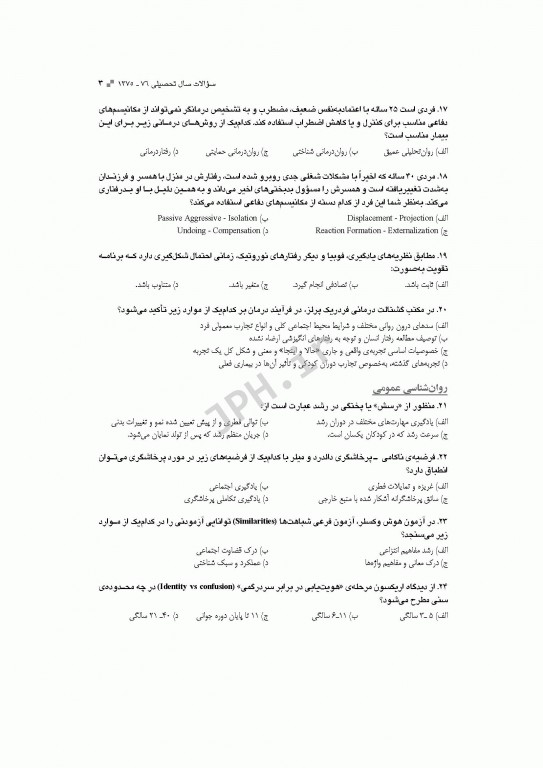 آزمون‌های کنکور ارشد وزارت بهداشت MSE روان‌شناسی بالینی جلد اول