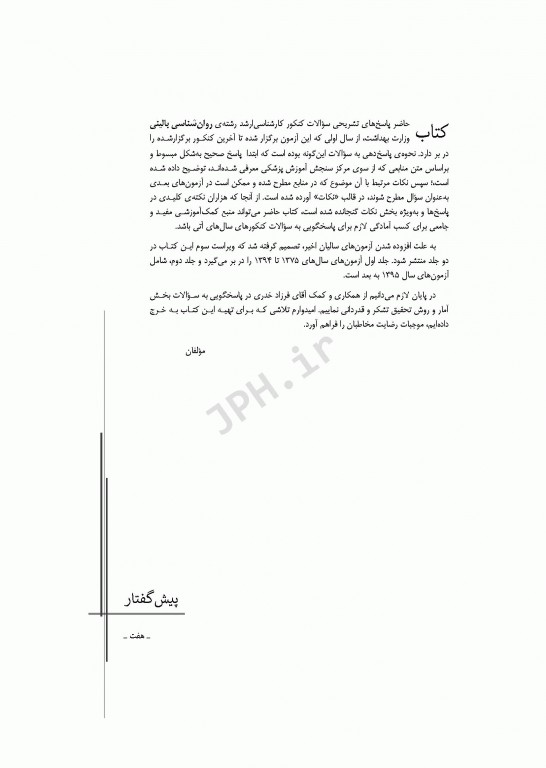 آزمون‌های کنکور ارشد وزارت بهداشت MSE روان‌شناسی بالینی جلد اول