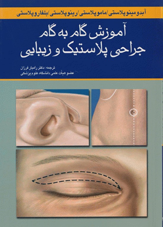 آموزش گام به گام جراحی پلاستیک و زیبایی