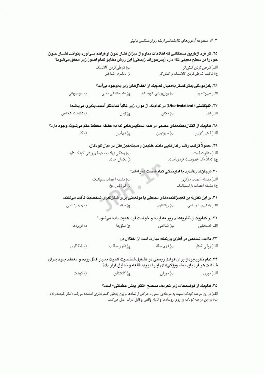 آزمون‌های کنکور ارشد وزارت بهداشت MSE روان‌شناسی بالینی جلد اول